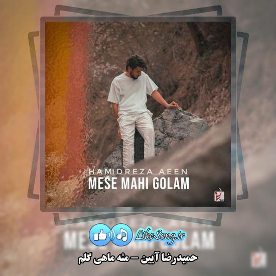 دانلود آهنگ حمیدرضا آیین مثه ماهی گلم 1 دانلود آهنگ حمیدرضا آیین مثه ماهی گلم